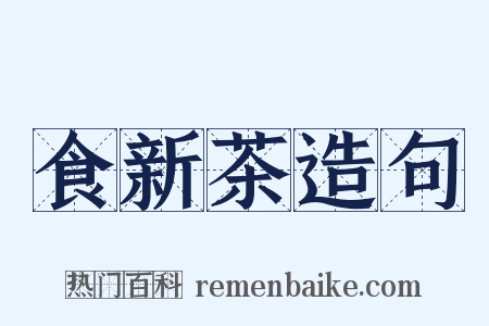 食新茶造句是什么意思的图片